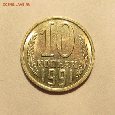 10 КОПЕЕК 1991 БЕЗ ДВОРА до 26.08.19 22.00 - 1.JPG