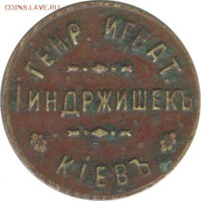 Рекламный жетон-бирка Г.И.Iиндржишекъ в КIеве - indrjisheka