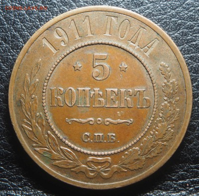 5 копеек 1911 - P8190761