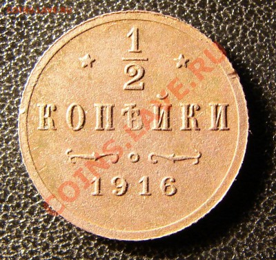 2 копейки 1916г. Оценка. - 2.JPG
