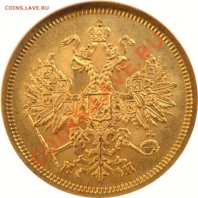 Коллекционные монеты форумчан (золото) - 5 R. 1863 MS-64  (2) .JPG