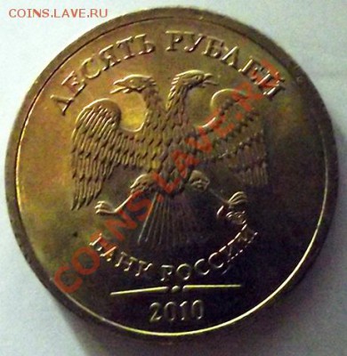 10 руб. 2010 СПМД Шт. 1.5 ? - DSC_10_2010_01