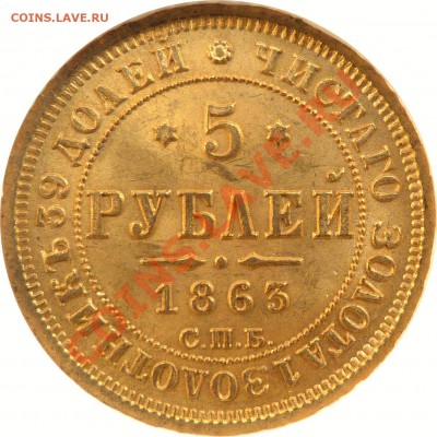 Коллекционные монеты форумчан (золото) - 5 R. 1863 MS-64  (3) .JPG