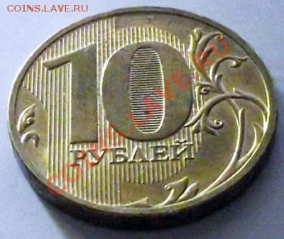 10 руб. 2010 СПМД Шт. 1.5 ? - DSC_10_2010_03