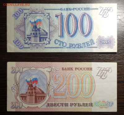 100 и 200 рублей 1993 до 22.08.2019 в 22.00 - 20190820_214409