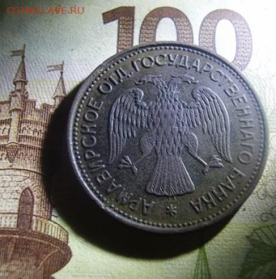 Армавир - 1 рубль 1918г. - P1010061.JPG