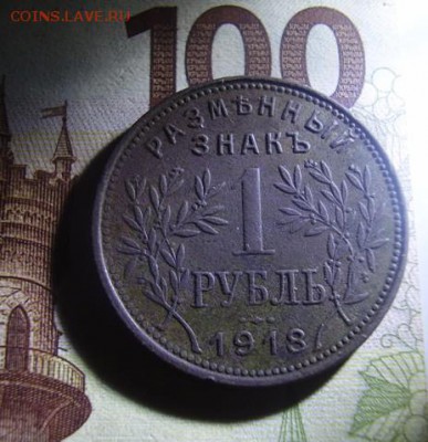 Армавир - 1 рубль 1918г. - P1010060.JPG