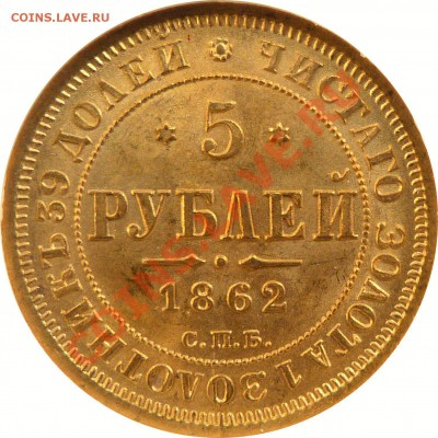 Коллекционные монеты форумчан (золото) - 5 R. 1862 MS-64  (3) .JPG