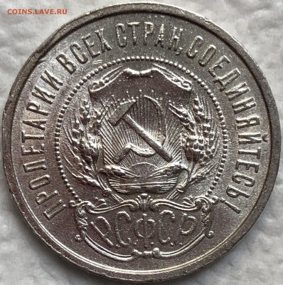 50 копеек 1921 - Штемпельный блеск. До 22.08.19. 22-00. - FullSizeRender (30)