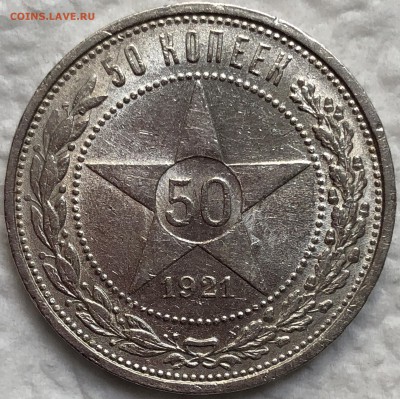 50 копеек 1921 - Штемпельный блеск. До 22.08.19. 22-00. - FullSizeRender (28)