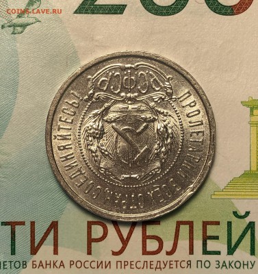50 копеек 1921 - Штемпельный блеск. До 22.08.19. 22-00. - FullSizeRender (26)