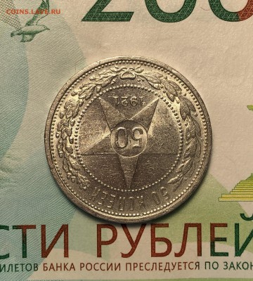 50 копеек 1921 - Штемпельный блеск. До 22.08.19. 22-00. - FullSizeRender (24)