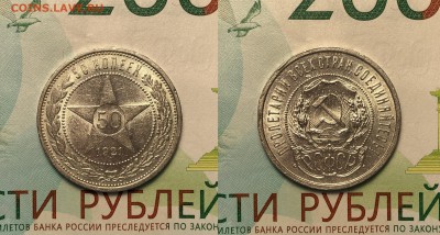 50 копеек 1921 - Штемпельный блеск. До 22.08.19. 22-00. - FullSizeRender (15)
