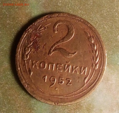 2 копейки 1952 - IMG_20190820_231325~2