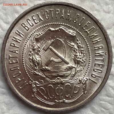 50 копеек 1922 - UNC. До 22.08.19. 22-00. - FullSizeRender (41)