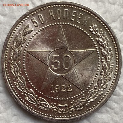 50 копеек 1922 - UNC. До 22.08.19. 22-00. - FullSizeRender (40)