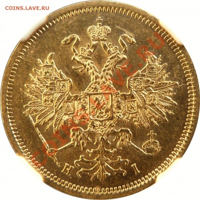 Коллекционные монеты форумчан (золото) - 5 R. 1866 MS-62  (2) .JPG