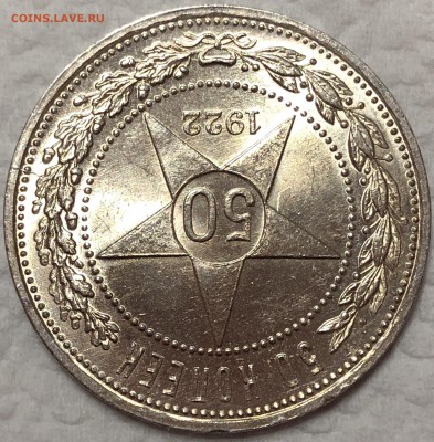 50 копеек 1922 - UNC. До 22.08.19. 22-00. - FullSizeRender (36)