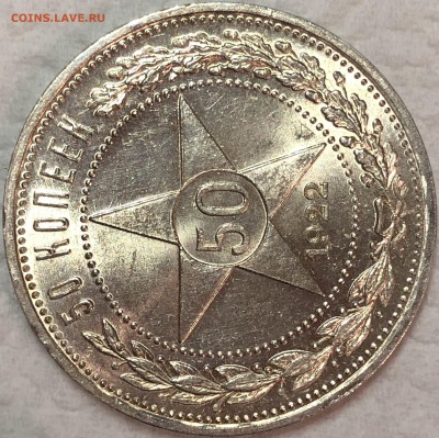 50 копеек 1922 - UNC. До 22.08.19. 22-00. - FullSizeRender (34)