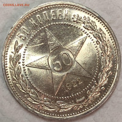 50 копеек 1922 - UNC. До 22.08.19. 22-00. - FullSizeRender (32)