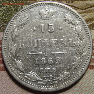 15 копеек 1869 СПБ HI. До 26.09.в 22.00 МСК - DSC01812=.JPG