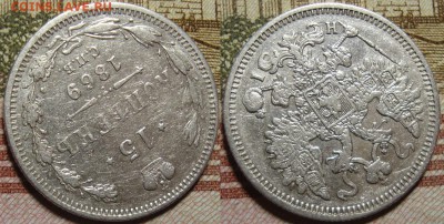 15 копеек 1869 СПБ HI. До 26.09.в 22.00 МСК - III_15_69-2