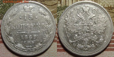 15 копеек 1869 СПБ HI. До 26.09.в 22.00 МСК - III_15_69-1
