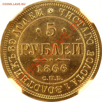 Коллекционные монеты форумчан (золото) - 5 R. 1866 MS-62  (3) .JPG