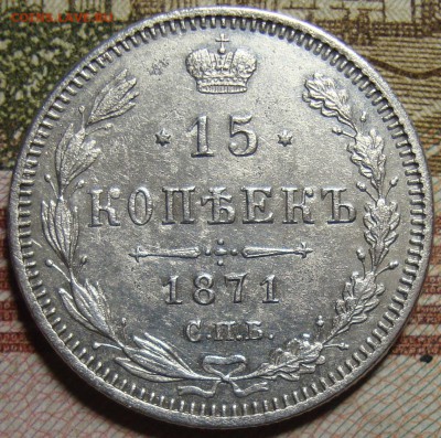 15 копеек 1871 СПБ HI. До 26.08.в 22.00 МСК - DSC02144+.JPG