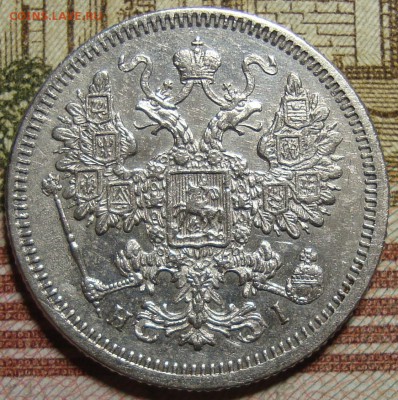 15 копеек 1871 СПБ HI. До 26.08.в 22.00 МСК - DSC02169=.JPG