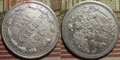 15 копеек 1871 СПБ HI. До 26.08.в 22.00 МСК - III_15_71№2-2