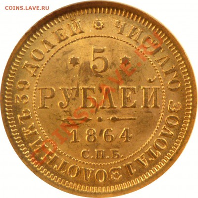 Коллекционные монеты форумчан (золото) - 5 R. 1864 MS-63   (3) .JPG