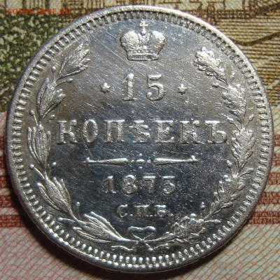 15 копеек 1873 СПБ HI. До 26.08.в 22.00 МСК - DSC03330+.JPG