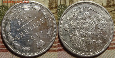15 копеек 1873 СПБ HI. До 26.08.в 22.00 МСК - III_15_73-2