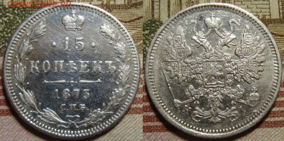 15 копеек 1873 СПБ HI. До 26.08.в 22.00 МСК - III_15_73-1