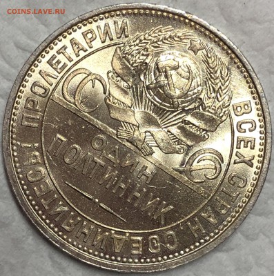 50 копеек 1925 UNC. До 22.08.19. 22-00. - FullSizeRender (56)