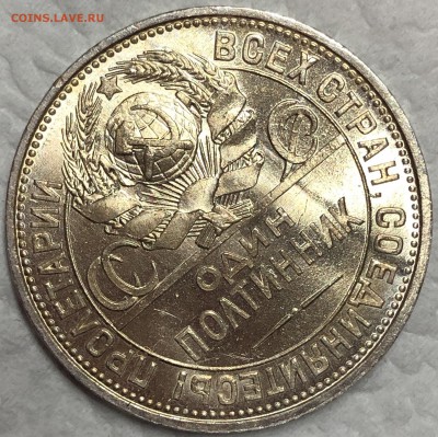 50 копеек 1925 UNC. До 22.08.19. 22-00. - FullSizeRender (54)