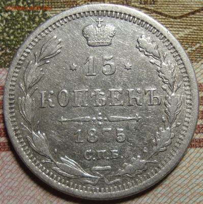 15 копеек 1875 СПБ HI. До 26.08.в 22.00 МСК - DSC01872+.JPG