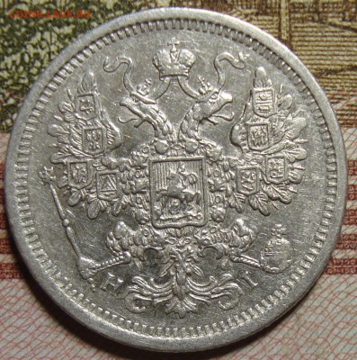 15 копеек 1875 СПБ HI. До 26.08.в 22.00 МСК - DSC01978+.JPG