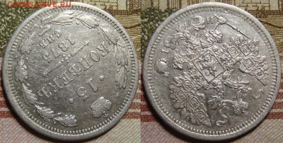 15 копеек 1875 СПБ HI. До 26.08.в 22.00 МСК - III_15_75-2