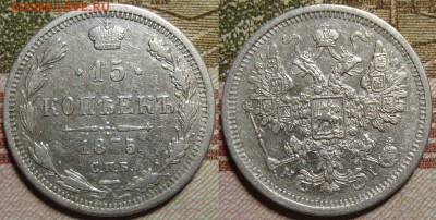 15 копеек 1875 СПБ HI. До 26.08.в 22.00 МСК - III_15_75-1