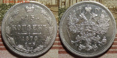 15 копеек 1870 СПБ HI. До 26.08.в 22.00 МСК - II_15_70-1
