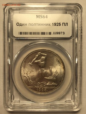 50 копеек 1925 - MS 64. До 23.08.19. - 64 1