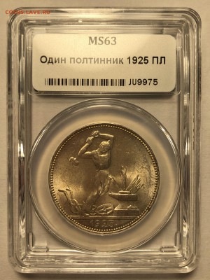 50 копеек 1925 - MS 63. До 23.08.19. - 63 1