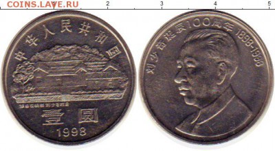 ФИКС = Китай 1 юань 1995- 2015 - 1ю Лю Шаоци 2шт