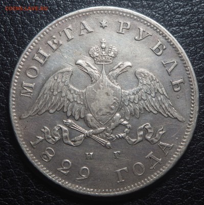 1 рубль 1829 - P8200885