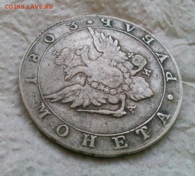 рубль 1803г.предпродажная оценка - IMG_20190820_221259.JPG