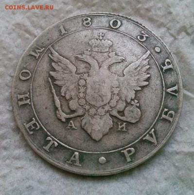 рубль 1803г.предпродажная оценка - IMG_20190820_221129.JPG