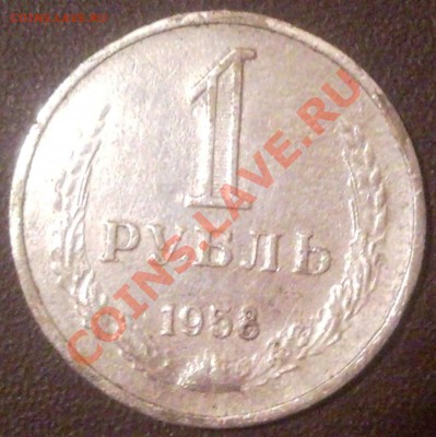 1р 1958 ( ФУФЕЛ)  до17.07.2011  22.00 моск. - 1 рубль 1958_2