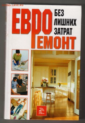 ЕВРОРЕМОНТ без лишних затрат до 27.08.19 г. в 23.00 - 009